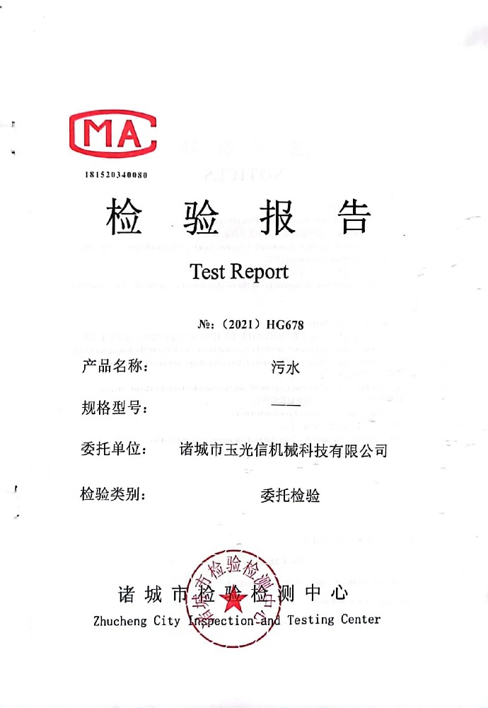 污水達標檢測報告